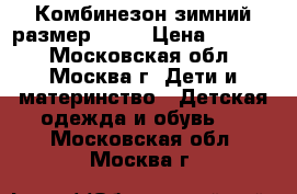 Комбинезон зимний размер 80 6 › Цена ­ 1 600 - Московская обл., Москва г. Дети и материнство » Детская одежда и обувь   . Московская обл.,Москва г.